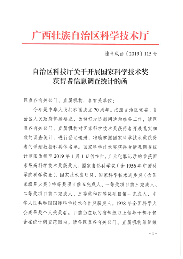 （桂科成函〔2019〕115號）自治區科技廳關于開展國家科學技術獎獲得者信息調查統計的函_1.png
