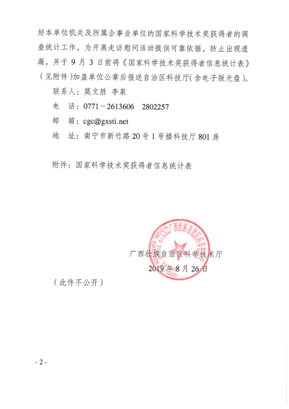 （桂科成函〔2019〕115號）自治區科技廳關于開展國家科學技術獎獲得者信息調查統計的函_2.png