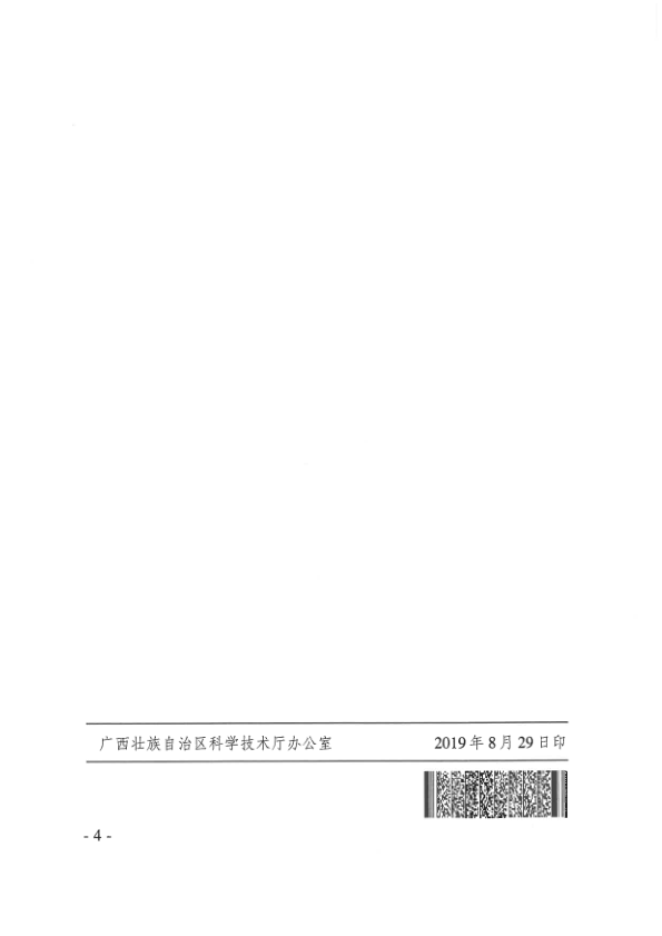 （桂科成函〔2019〕115號）自治區科技廳關于開展國家科學技術獎獲得者信息調查統計的函_4.png