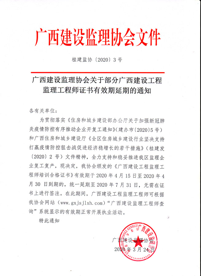 桂建監協{2019}3號.jpg