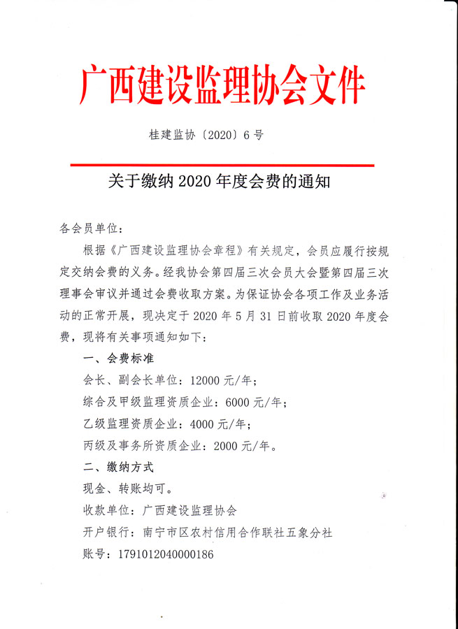 桂建監(jiān)協(xié)【2020】6號-1.jpg