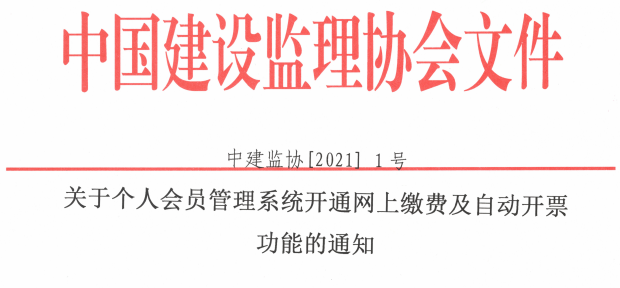 關于個人會員管理系統(tǒng)開通網上繳費及自動開票功能的通知.png