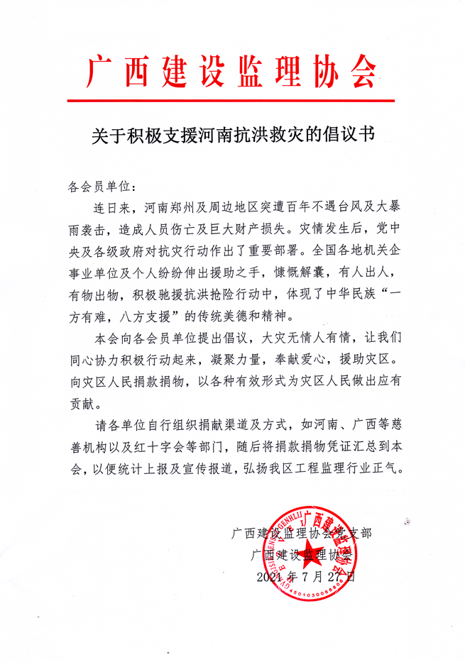 關(guān)于積極支援河南抗洪救災(zāi)的倡議書.jpg