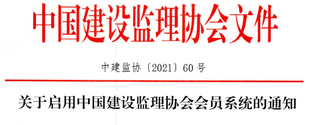 關(guān)于啟用中國建設(shè)監(jiān)理協(xié)會(huì)會(huì)員系統(tǒng)的通知.png