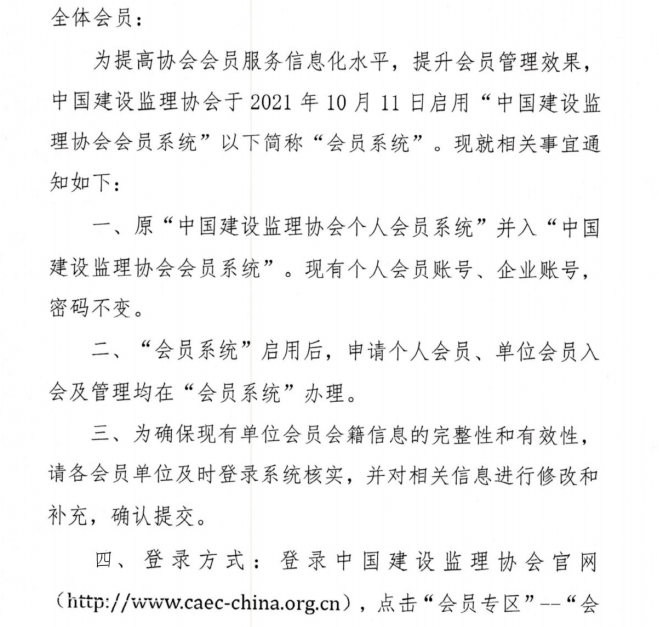 關(guān)于啟用中國建設(shè)監(jiān)理協(xié)會(huì)會(huì)員系統(tǒng)的通知-2.png