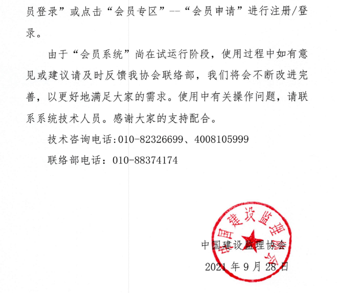 關(guān)于啟用中國建設(shè)監(jiān)理協(xié)會(huì)會(huì)員系統(tǒng)的通知-3.png