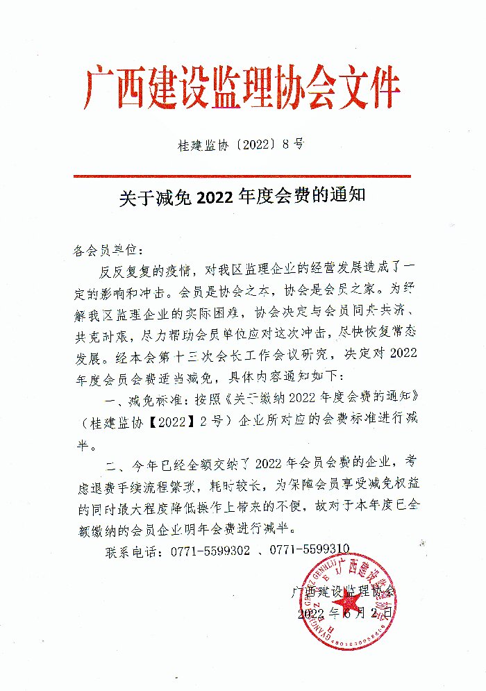 關(guān)于減免2022年度會(huì)費(fèi)的通知（桂建監(jiān)協(xié)〔2022〕8號(hào)）_proc.jpg
